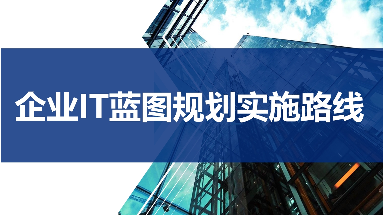 IBM大型制造业IT蓝图规划及实施路线[140页PPT]